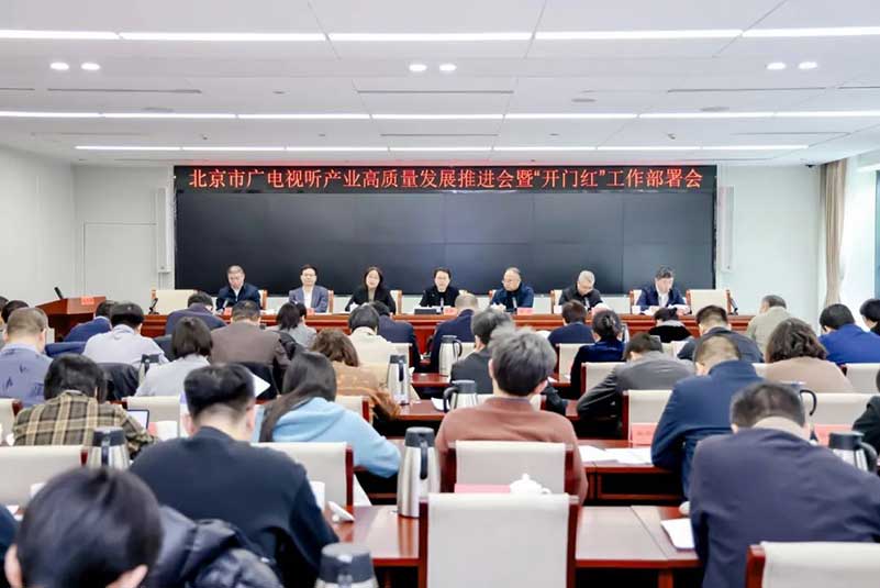 北京廣電局召開會議，部署了哪些重點(diǎn)工作？