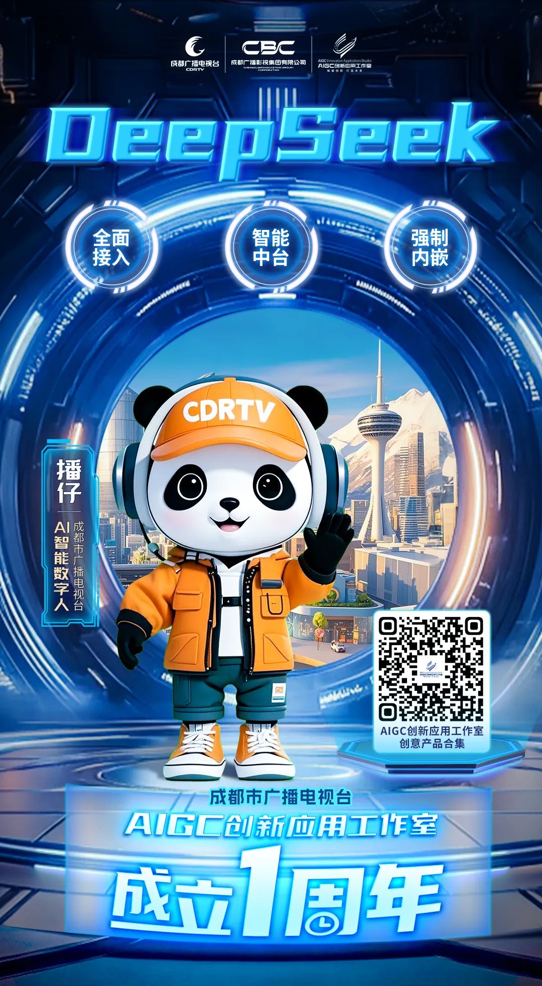 全媒介全面接入DeepSeek，成都市廣播電視臺這樣布局