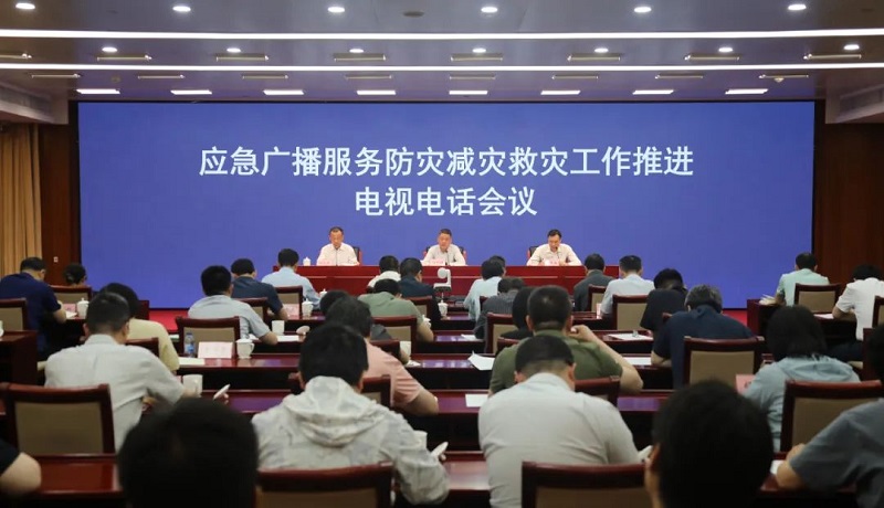 國(guó)家廣播電視總局和應(yīng)急管理部聯(lián)合召開(kāi)應(yīng)急廣播服務(wù)防災(zāi)減災(zāi)救災(zāi)工作推進(jìn)電視電話會(huì)