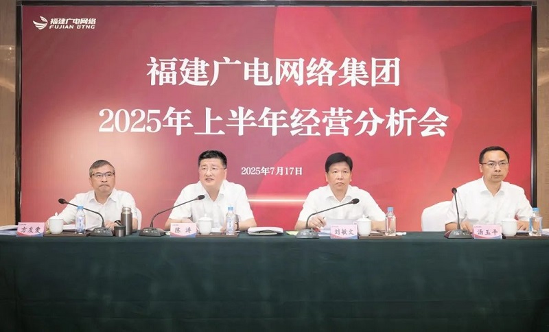 福建廣電網(wǎng)絡(luò)集團召開上半年經(jīng)營分析會暨安全生產(chǎn)工作會議，下半年著力做好六方面工作