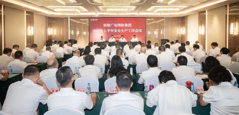 福建廣電網(wǎng)絡(luò)集團召開上半年經(jīng)營分析會暨安全生產(chǎn)工作會議，下半年著力做好六方面工作